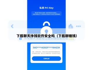 下载聊天挣钱软件安全吗（下载聊赚钱）