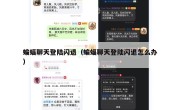 蝙蝠聊天登陆闪退（蝙蝠聊天登陆闪退怎么办）