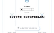 企业密信客服（企业密信客服怎么联系）