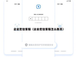 企业密信客服（企业密信客服怎么联系）