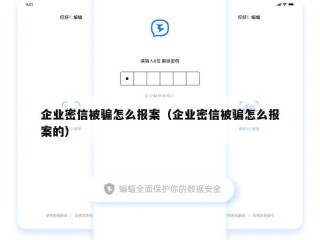 企业密信被骗怎么报案（企业密信被骗怎么报案的）
