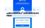 qq弹出注意聊天安全（出现注意聊天安全如何解决）