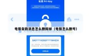 电报自毁消息怎么删除掉（电报怎么删号）