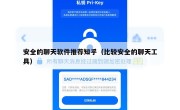 安全的聊天软件推荐知乎（比较安全的聊天工具）
