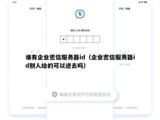 谁有企业密信服务器id（企业密信服务器id别人给的可以进去吗）