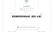 觅欢聊天软件安全吗（觅欢 小说）