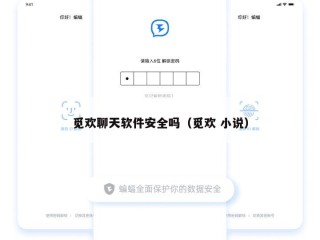觅欢聊天软件安全吗（觅欢 小说）