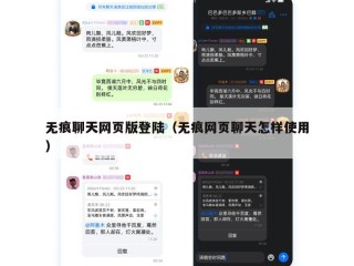 无痕聊天网页版登陆（无痕网页聊天怎样使用）
