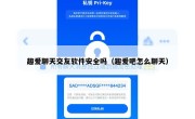 趣爱聊天交友软件安全吗（趣爱吧怎么聊天）