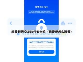 趣爱聊天交友软件安全吗（趣爱吧怎么聊天）