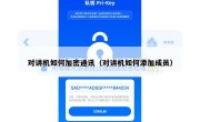 对讲机如何加密通讯（对讲机如何添加成员）