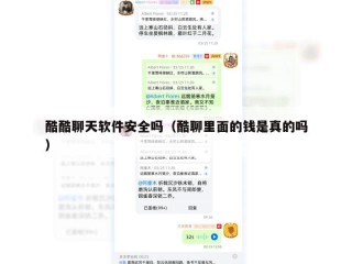 酷酷聊天软件安全吗（酷聊里面的钱是真的吗）