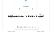 聊天加密软件叫啥（加密聊天工具有哪些）