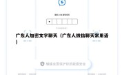 广东人加密文字聊天（广东人微信聊天常用语）