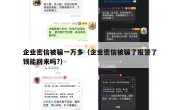 企业密信被骗一万多（企业密信被骗了报警了钱能回来吗?）