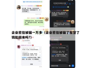 企业密信被骗一万多（企业密信被骗了报警了钱能回来吗?）