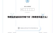 物理加密通讯软件哪个好（物理密码是什么）