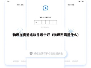 物理加密通讯软件哪个好（物理密码是什么）