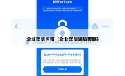 企业密信包赔（企业密信骗局套路）