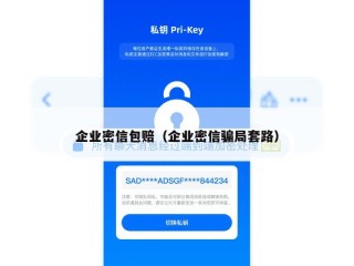 企业密信包赔（企业密信骗局套路）