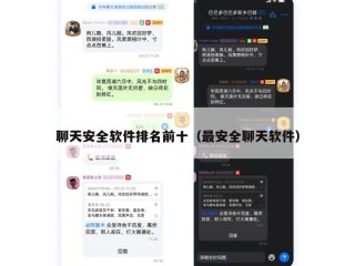 聊天安全软件排名前十（最安全聊天软件）