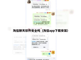 淘信聊天软件安全吗（淘信app下载安装）