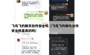 飞鸟飞豹聊天软件安全吗（飞鸟飞豹聊天软件安全吗是真的吗）