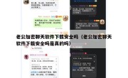 老公加密聊天软件下载安全吗（老公加密聊天软件下载安全吗是真的吗）