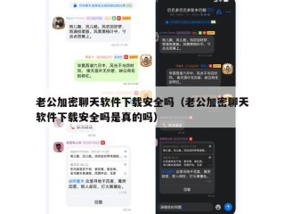 老公加密聊天软件下载安全吗（老公加密聊天软件下载安全吗是真的吗）