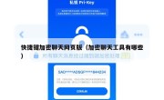 快捷键加密聊天网页版（加密聊天工具有哪些）