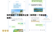 如何加密一个群聊天记录（如何把一个微信群加密）