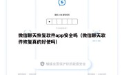 微信聊天恢复软件app安全吗（微信聊天软件恢复真的好使吗）