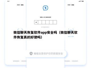 微信聊天恢复软件app安全吗（微信聊天软件恢复真的好使吗）