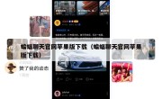 蝙蝠聊天官网苹果版下载（蝙蝠聊天官网苹果版下载）