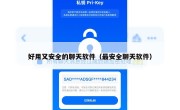 好用又安全的聊天软件（最安全聊天软件）