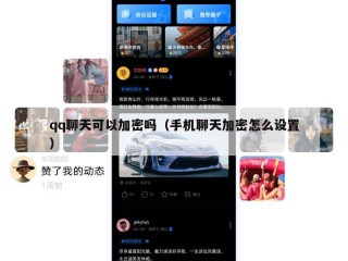 qq聊天可以加密吗（手机聊天加密怎么设置）