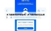 大飞象聊天软件安全吗（大飞象的兽药怎么样）