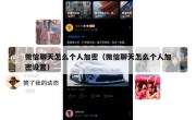 微信聊天怎么个人加密（微信聊天怎么个人加密设置）