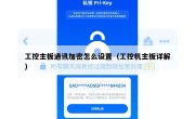 工控主板通讯加密怎么设置（工控机主板详解）