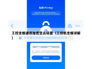 工控主板通讯加密怎么设置（工控机主板详解）