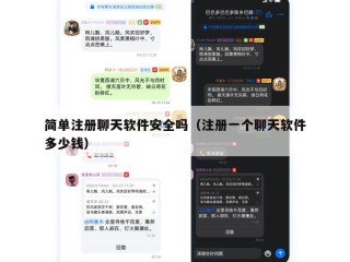 简单注册聊天软件安全吗（注册一个聊天软件多少钱）