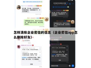 怎样清除企业密信的信息（企业密信app怎么删除好友）