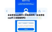 企业密信app做手工单是真的吗（企业密信app手工活是骗局吗）