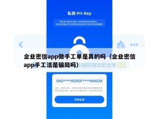 企业密信app做手工单是真的吗（企业密信app手工活是骗局吗）