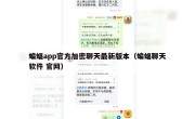 蝙蝠app官方加密聊天最新版本（蝙蝠聊天软件 官网）