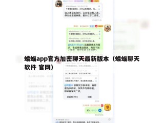蝙蝠app官方加密聊天最新版本（蝙蝠聊天软件 官网）