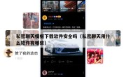 私密聊天模板下载软件安全吗（私密聊天用什么软件有哪些）
