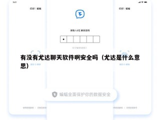 有没有尤达聊天软件啊安全吗（尤达是什么意思）