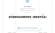 支付收款安全的聊天软件（收款软件大全）