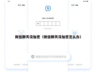 微信聊天没加密（微信聊天没加密怎么办）